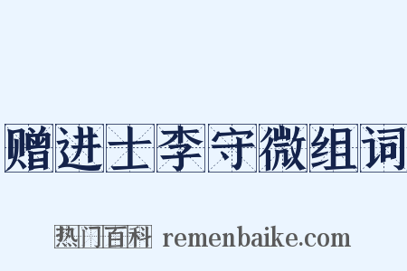 赠进士李守微组词是什么意思的图片